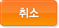 취소