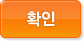확인